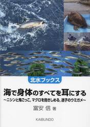 海で身体のすべてを耳にする　ニシンと鬼ごっこ，マグロを抱きしめる，迷子のウミガメ