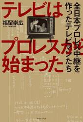 テレビはプロレスから始まった　全日本プロレス中継を作ったテレビマンたち