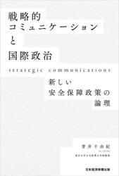 戦略的コミュニケーションと国際政治　新しい安全保障政策の論理
