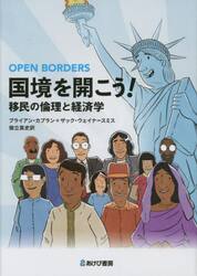 国境を開こう！　移民の倫理と経済学