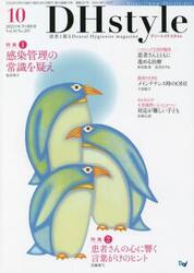ＤＨｓｔｙｌｅ　第１６巻第１０号（２０２２−１０）