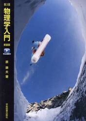 物理学入門　Ｗｅｂ動画付