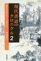 現代書道クロニクル　２