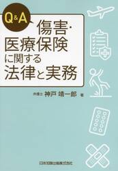 Ｑ＆Ａ傷害・医療保険に関する法律と実務
