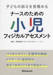 子どもの訴えを見極めるナースのための小児フィジカルアセスメント　バイタルサイン、生理学的徴候、トリアージ、症状別の見るべきポイントまで完全カバー