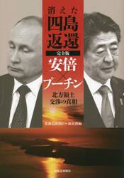 消えた「四島返還」　安倍×プーチン北方領土交渉の真相