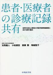 患者・医療者の診療記録共有　世界の流れと群馬大学医学部附属病院における取り組み