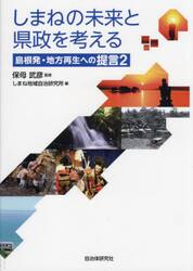 しまねの未来と県政を考える　島根発・地方再生への提言　２
