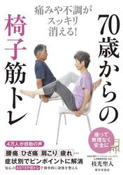 ７０歳からの椅子筋トレ　痛みや不調がスッキリ消える！