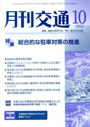 月刊交通　２０２２　１０