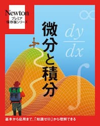 微分と積分　基本から応用まで，「知識ゼロ」から理解できる