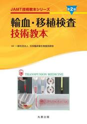 輸血・移植検査技術教本