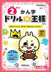 ２年のかん字　漢字のトメハネ、書き順、部首を正しく学べる！