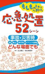もしものときにすぐ動ける応急処置５２シーン　事故・災害時、駅・路上・旅行先・イベント会場など、どんな場面でも
