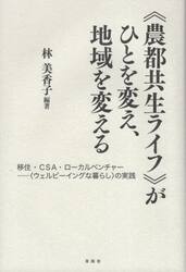 《農都共生ライフ》がひとを変え、地域を変える　移住・ＣＳＡ・ローカルベンチャー−〈ウェルビーイングな暮らし〉の実践