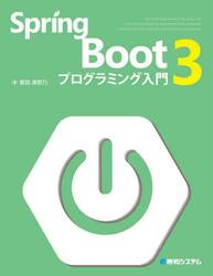 Ｓｐｒｉｎｇ　Ｂｏｏｔ　３プログラミング入門