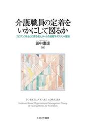 介護職員の定着をいかにして図るか　エビデンスをもとに探る老人ホームの組織マネジメント理論