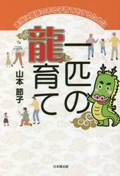 一匹の龍育て　本当に価値のある子育てをするために