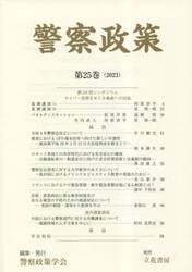 警察政策　第２５巻（２０２３）