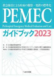 ＰＥＭＥＣガイドブック　救急隊員による疾病の観察・処置の標準化　２０２３