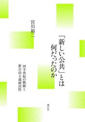 「新しい公共」とは何だったのか　四半世紀の軌跡と新自由主義統治性