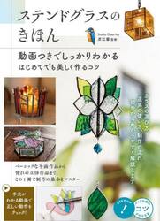 ステンドグラスのきほん　動画つきでしっかりわかるはじめてでも美しく作るコツ