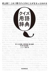 クイズ用語辞典　史上初！これ１冊でクイズのことがまるっとわかる