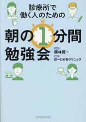 診療所で働く人のための朝の１分間勉強会