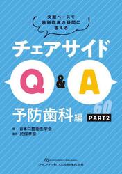チェアサイドＱ＆Ａ　文献ベースで歯科臨床の疑問に答える　予防歯科編ＰＡＲＴ２