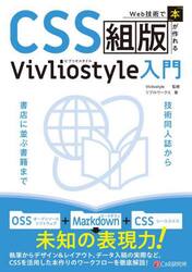 ＣＳＳ組版Ｖｉｖｌｉｏｓｔｙｌｅ入門　Ｗｅｂ技術で「本」が作れる