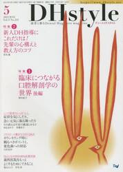 ＤＨｓｔｙｌｅ　第１７巻第５号（２０２３−５）