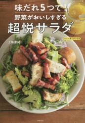 味だれ５つで！野菜がおいしすぎる超悦サラダ
