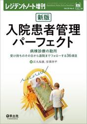 入院患者管理パーフェクト　病棟診療の勘所　受け持ちのその日から退院までフォローする３６項目