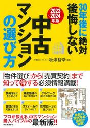 ３０年後に絶対後悔しない中古マンションの選び方　２０２３〜２０２４年版