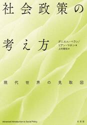 社会政策の考え方　現代世界の見取図