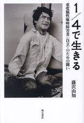 １／４で生きる　重度脳性麻痺障害者〈自立〉のための闘い