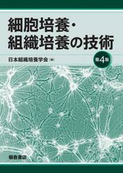 細胞培養・組織培養の技術
