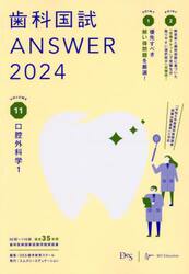 歯科国試ＡＮＳＷＥＲ　２０２４ＶＯＬＵＭＥ１１