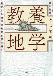 教養としての地学　激変する地球の未来を読み解く