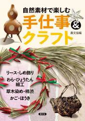 自然素材で楽しむ手仕事＆クラフト　リース・しめ飾り、わら・ひょうたん細工、草木染め・柿渋、かご・ほうき