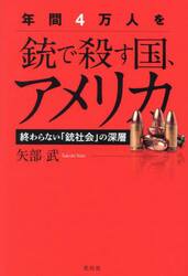 年間４万人を銃で殺す国、アメリカ　終わらない「銃社会」の深層