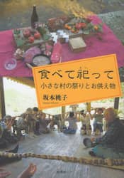 食べて祀って　小さな村の祭りとお供え物