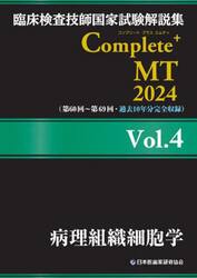臨床検査技師国家試験解説集Ｃｏｍｐｌｅｔｅ＋ＭＴ　２０２４Ｖｏｌ．４