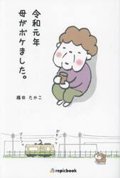 令和元年母がボケました。