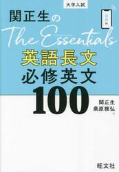 関正生のＴｈｅ　Ｅｓｓｅｎｔｉａｌｓ英語長文必修英文１００　大学入試