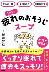１日１杯疲れのおそうじスープ　だるさ一掃×よく眠れる×自律神経が整う