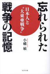 忘れられた戦争の記憶　日本人と“大東亜戦争”