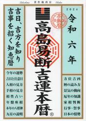 高島易断吉運本暦　令和６年
