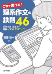 これで書ける！理系作文の鉄則４６　ぜひ知っておきたい最強のコツとテクニック