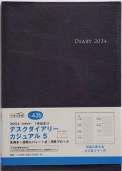 デスクダイアリー　カジュアル　５（ダークネイビー）ウィークリー　２０２４年１月始まり　Ｎｏ．４３５